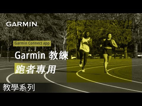 【教學】Garmin Connect app | Garmin 教練 | 跑者專用