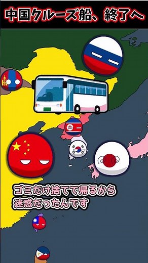 【朗報】中国クルーズ船、終了へ #ポーランドボール