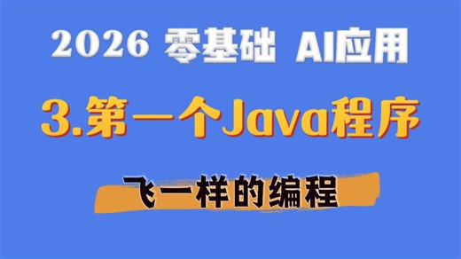 【零基础速成掌握Java】第三课：第一个Java程序