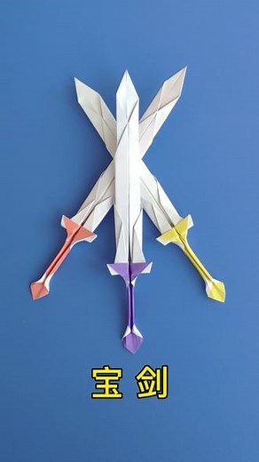 宝剑折纸方法，形状很漂亮#手工 #折纸 #亲子手工 #折纸教程 #手工折纸