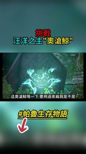 幻獸帕魯｜PALWORLD｜挑戰汪洋之主"奧滄鯨"｜帕魯生存物語 EP.07 #幻獸帕魯 #Palworld #帕魯生存物語 #奧滄鯨 #世界樹 #遊戲實況