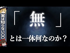 【無】とは一体何なのか？何もない空間には本当に何もないのか？【ゆっくり解説・科学】