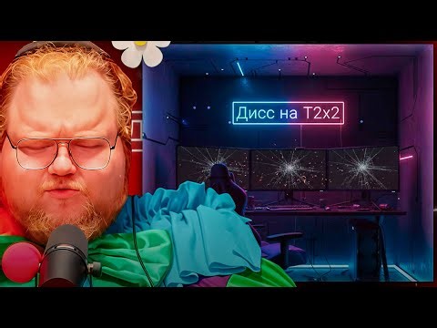 T2x2 СМОТРИТ ► Не дисс на T2x2