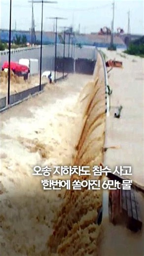 오송 지하차도 침수 사고…'한번에 쏟아진 6만t 물' #shorts