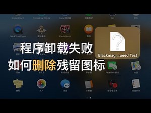 长久困扰 Mac 用户的问题：如何单独删除启动台的图标