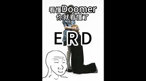 看懂Doomer你就看懂了ERD/主理人篇