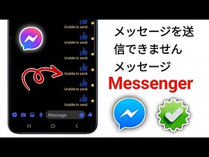 Messengerでメッセージを送信できない問題を解決する方法（新しいルール）