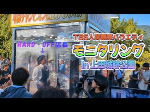 【モニタリング】TBS人間観察バラエティ 透明カラオケボックス in上田城跡公園 #誘惑 #glay #信州 #長野 #上田城跡公園 #長野県上田市