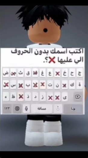اكتب اسمك بدون الحروف اللي عليها اكس