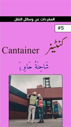 أسماء وسائل النقل (5) #اللغة_الأردية #الأردية_للعرب #هيا_نتعلم_الأردية