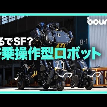 SFロボットがついに実現？ 搭乗操作型ロボット「アーカックス」
