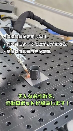ファイバーレーザー溶接＆FANUC協働ロボット