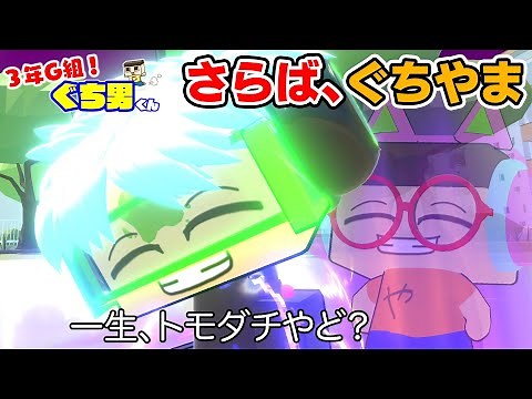 【アニメ】さらば、ぐちやま。ぐちお、一生トモダチやど？夏の終わり総集編【3年G組ぐち男くん】