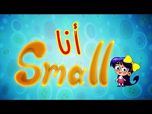 أنا Small - قناة بلبل BulBul TV