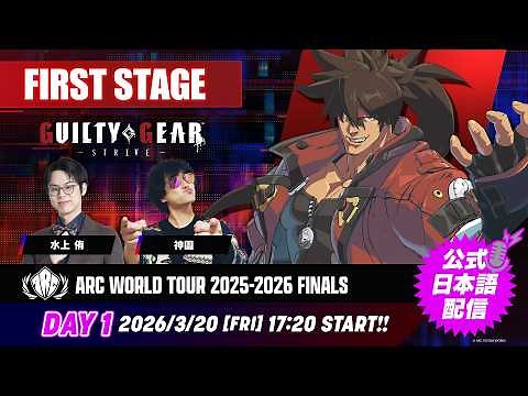 【#AWT25_26】『ARC WORLD TOUR 2025-2026 FINALS』Day1 FIRST STAGE GGST部門 公式日本語配信