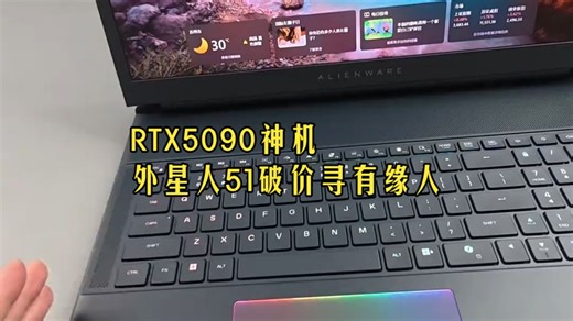 RTX5090地表神机好价出！外星人Area51寻个有缘人