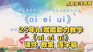 《ai ei ui》一上公开课拼音教学新教材25年AI助力教学大情境任务群示范课观摩学习
