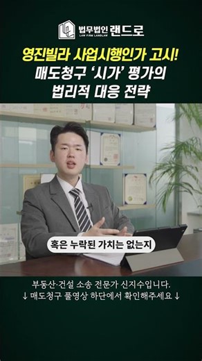 영진빌라 사업시행인가 고시! 매도청구 '시가'평가의 법리적 대응 전략