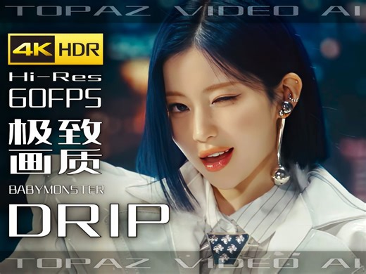 【4K×音乐】BABYMONSTER【DRIP】极致画质 极致音效【纯享版】【60FPS×HDR×HiRes】