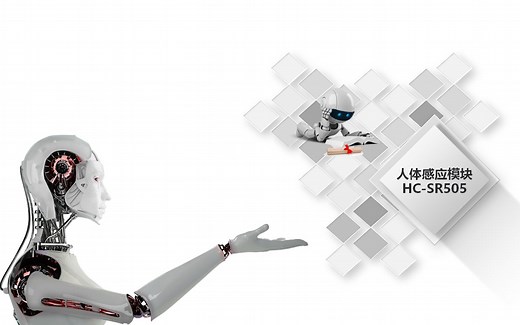 22、[下班后]STM32人体红外技术HC-SR505使用方法与应用领域