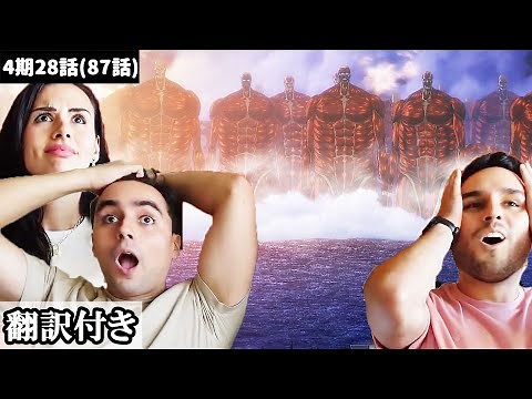 地ならしの威力を目の当たりにして頭を抱える外国人兄弟のリアクション【進撃の巨人4期28話】