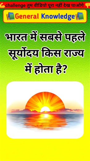 In which state does sunrise occur first in India? General Knowledge. GK in Hindi. GK Quiz #sun