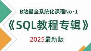 【SQL专辑】2025最新版本，20小时手把手带你速通SQL，由浅入深（全程干货）