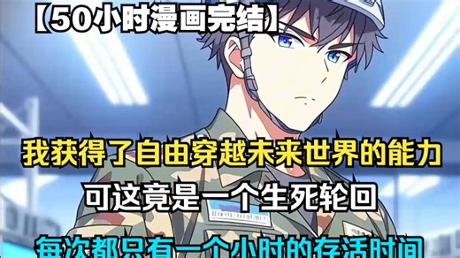 【50小时漫画完结】我获得了自由穿越未来世界的能力，可这竟是一个生死轮回，每次都只有一个小时的存活时间！