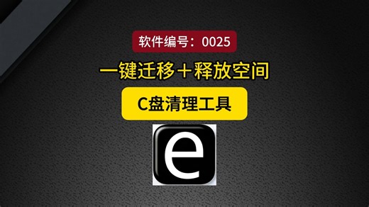 C盘清理神器!一键迁移大文件释放空间 这是一款实用的Windows C盘清理工具，可以快其一键迁移到其他磁盘，同时自动创建速扫描系统盘中的大体积文件夹