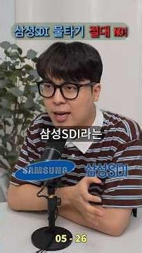Beware the Samsung SDI Rebound Trap! A Complete Analysis of How to Respond!