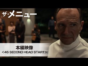 『ザ・メニュー』本編映像＜45 SECOND HEAD START＞