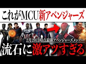 新アベンジャーズはあまりにも激アツメンバーに？【MCU/アメコミ/マーベル/アイアンマン/アベンジャーズ】