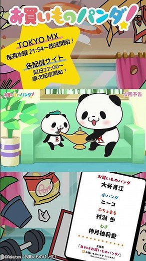 アニメ『お買いものパンダ！』｜第6話「魔法のランプ」次回予告 #お買いものパンダ #アニメお買いものパンダ！