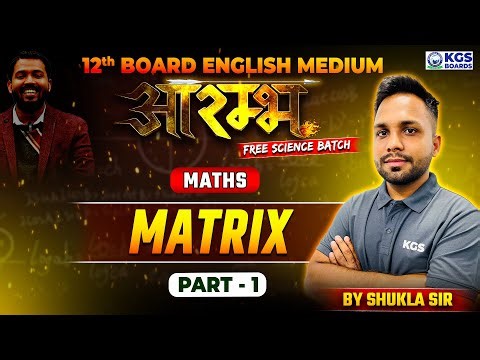 Matrix Part 1 | Class 12th Board English Medium | Maths by Shukla Sir | Aarambh Batch | KGS Boards