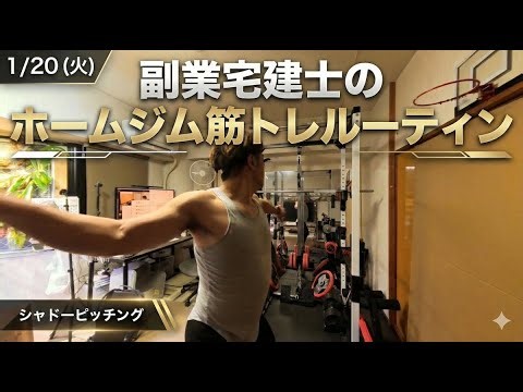 Part-time real estate agent's home gym muscle training routine from January 5th