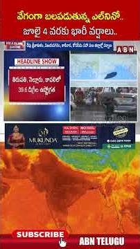 వేగంగా బలపడుతున్న ఎల్ నినో.. జూలై 4 వరకు భారీ వర్షాలు.. #andhrapradesh #heavyrain #abn #shorts