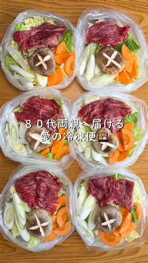 80代両親へ届ける愛の冷凍便🍱 【ご褒美すき焼き】 《材料》１袋１人分×6食 すき焼き用牛肉 250g 白菜 1/8個 長ねぎ 1本 にんじん 1/2本 しいたけ 6個 玉子 お好み （後入れ） 焼き豆腐１丁 しらたき１袋 （割り下） 酒 大さじ１ しょうゆ 大さじ1 みりん 大さじ1 砂糖 小さじ2 🫕食べる時は水１５０mlを沸騰させて 冷凍したままのすき焼きの具材を入れ フタをして中火５分 後入れの具材と割り下を加え更に中火５分 途中で混ぜながら火が通るまで煮る ——————————————— 80代両親へ「ちゃんと食べてね」を冷凍にして届ける🍱 無理なく続ける栄養満点の親孝行レシピ発信中 ⁡ #レシピ #冷凍弁当 #すき焼き #冷凍ストック #介護