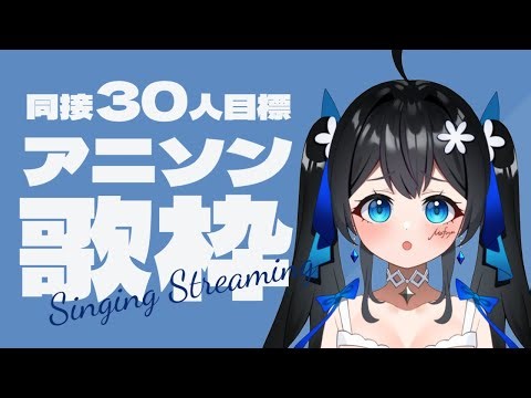【#歌枠 】同接30人目標！アニソン縛りで歌います！ 🎤🌟 #まふゆのお部屋