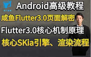 腾讯T12级高工教学；Flutter核心机制原理、核心SKia引擎、渲染流程；实战吃透咸鱼Flutter3.0页面解密！