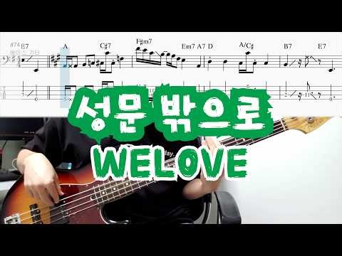 성문 밖으로 - WELOVE(위러브) | BASS COVER | 베이스악보(+TAB)