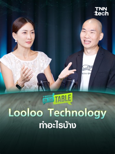 Looloo Technology บริษัทเอไอไทยเจ้าแรก ๆ ในประเทศ | สุปิติ บูรณวัฒนาโชค ประธานกรรมการบริหาร EOS Orbit & ผู้ร่วมก่อตั้ง Looloo Technology | Tech on the Table EP.21 #LoolooTechnology #Looloo #AI #EOSOrbit #Satellite #tnntech #podcast