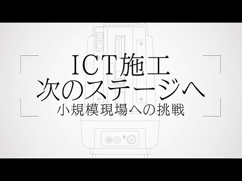 トプコン 小規模現場へのICT施工活用（杭ナビショベル）動画（平賀建設有限会社様）