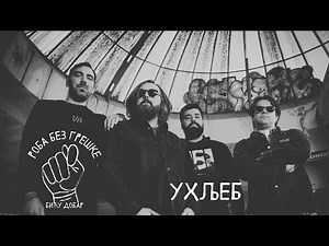 ROBA BEZ GREŠKE – UHLJEB (Official Audio)