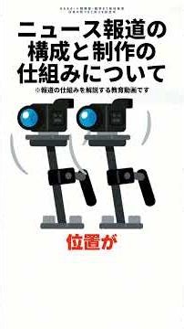 ニュース報道の構成と制作の仕組みについて