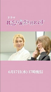 Snow Man official【予告】ドラマ「貧乏ですが、恋は贅沢です」