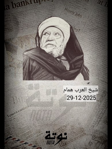 شيخ العرب همام - قصة ملهمة