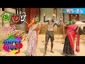 Khitei kai খণ্ড-৪৬।।Season 2।।khitei kai assamese comedy//Assamese new video 2022