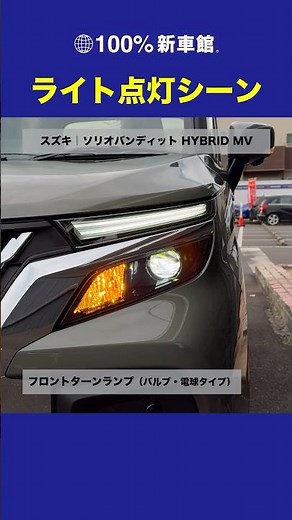 【ライト点灯シーン】スズキ｜新型ソリオバンディット HYBRID MV【5AA-MAD7S】 #shorts
