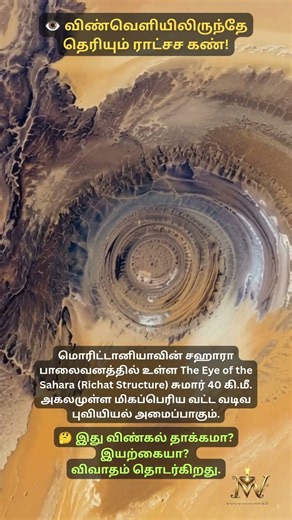 The Eye of the Sahara | விண்வெளியிலிருந்தே தெரியும் மர்ம கண் | Richat Structure Mystery