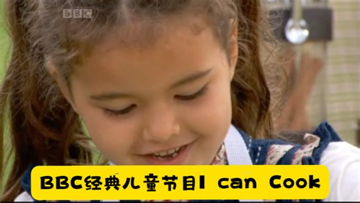 BBC经典儿童节目I can Cook第四季第十一集字幕版，纯正英式发音，亲子烹饪美食，英语口语、听力训练